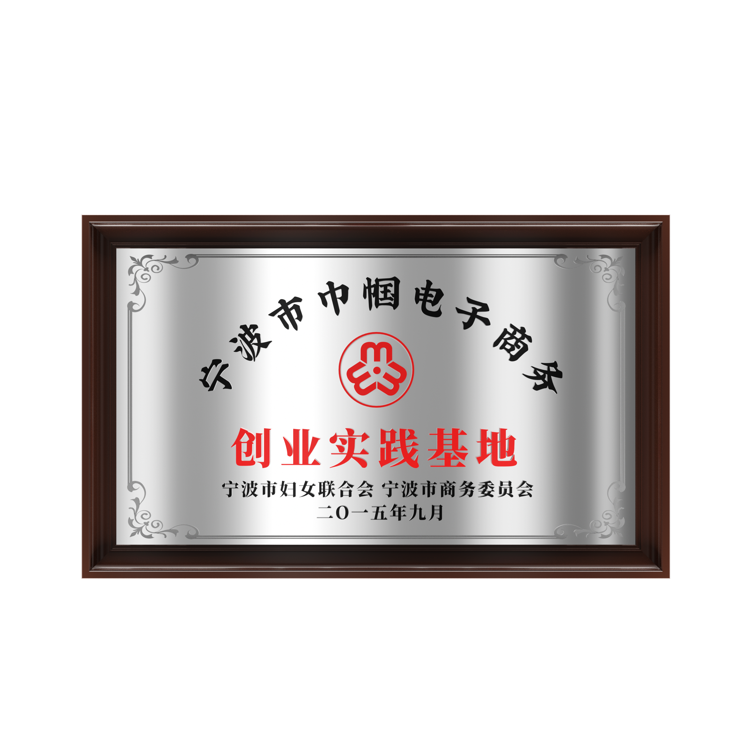2015年 寧波市巾幗電子商務創業實踐基地